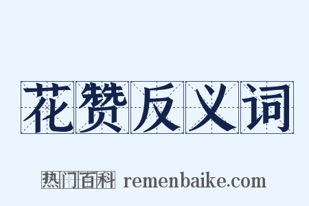 花赞反义词是什么意思的图片